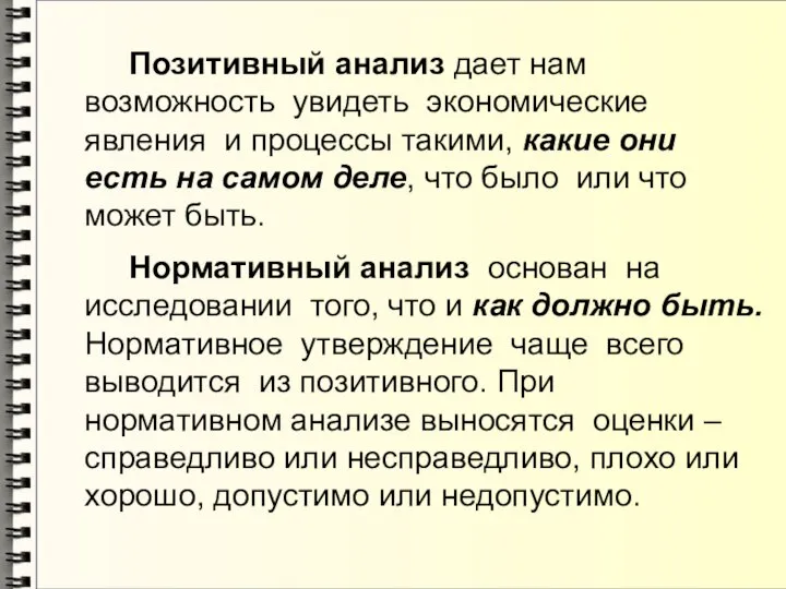 Позитивный анализ дает нам возможность увидеть экономические явления и процессы такими,