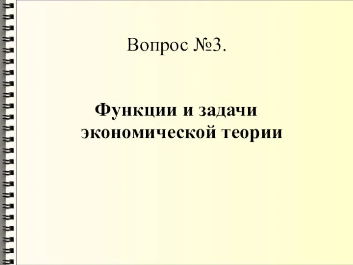 Вопрос №3. Функции и задачи экономической теории