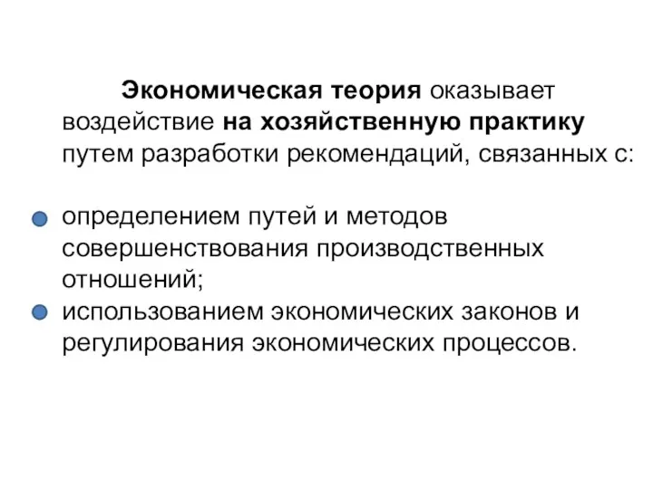 Экономическая теория оказывает воздействие на хозяйственную практику путем разработки рекомендаций, связанных