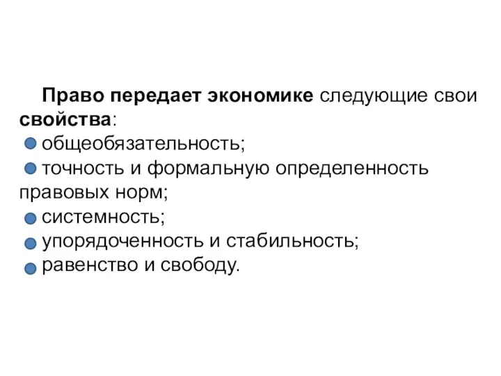 Право передает экономике следующие свои свойства: общеобязательность; точность и формальную определенность