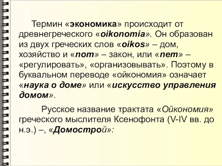 Термин «экономика» происходит от древнегреческого «oikonomia». Он образован из двух греческих