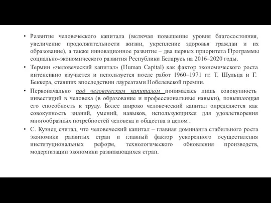 Развитие человеческого капитала (включая повышение уровня благосостояния, увеличение продолжительности жизни, укрепление