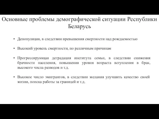 Основные проблемы демографической ситуации Республики Беларусь Депопуляция, в следствии превышения смертности