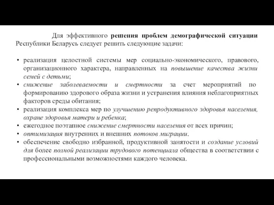 Для эффективного решения проблем демографической ситуации Республики Беларусь следует решить следующие