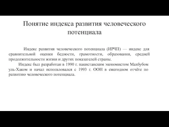 Понятие индекса развития человеческого потенциала Индекс развития человеческого потенциала (ИРЧП) —