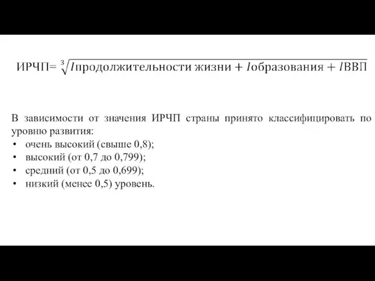 В зависимости от значения ИРЧП страны принято классифицировать по уровню развития: