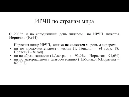 ИРЧП по странам мира С 2008г. и по сегодняшний день лидером