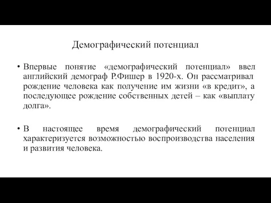 Демографический потенциал Впервые понятие «демографический потенциал» ввел английский демограф Р.Фишер в