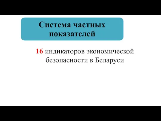 16 индикаторов экономической безопасности в Беларуси