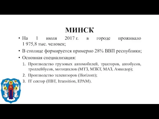 МИНСК На 1 июля 2017 г. в городе проживало 1 975,8