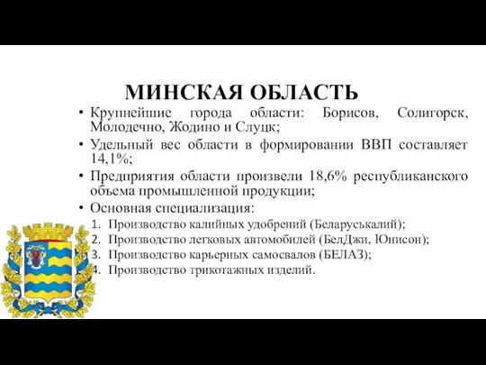 МИНСКАЯ ОБЛАСТЬ Крупнейшие города области: Борисов, Солигорск, Молодечно, Жодино и Слуцк;