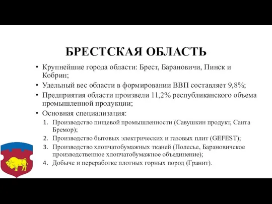 БРЕСТСКАЯ ОБЛАСТЬ Крупнейшие города области: Брест, Барановичи, Пинск и Кобрин; Удельный