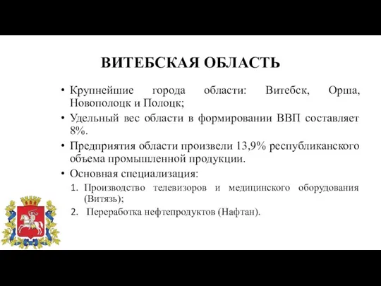 ВИТЕБСКАЯ ОБЛАСТЬ Крупнейшие города области: Витебск, Орша, Новополоцк и Полоцк; Удельный