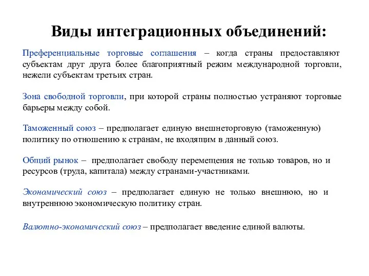 Виды интеграционных объединений: Преференциальные торговые соглашения – когда страны предоставляют субъектам