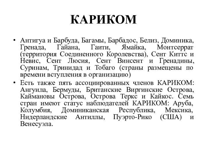 КАРИКОМ Антигуа и Барбуда, Багамы, Барбадос, Белиз, Доминика, Гренада, Гайана, Гаити,