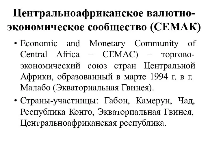 Центральноафриканское валютно-экономическое сообщество (СЕМАК) Economic and Monetary Community of Central Africa