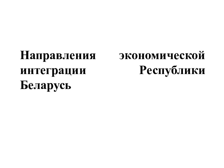 Направления экономической интеграции Республики Беларусь