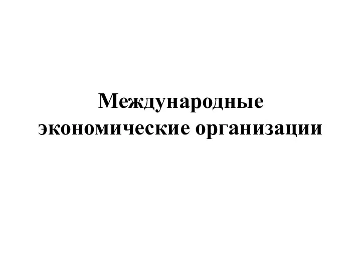 Международные экономические организации