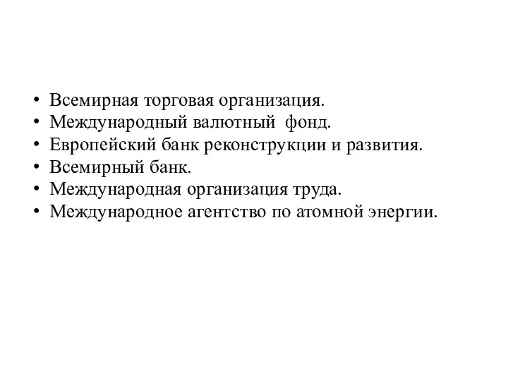 Всемирная торговая организация. Международный валютный фонд. Европейский банк реконструкции и развития.