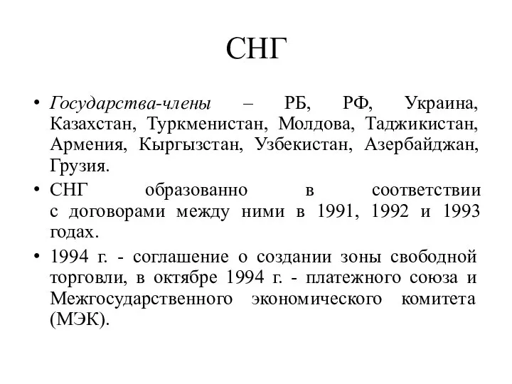 СНГ Государства-члены – РБ, РФ, Украина, Казахстан, Туркменистан, Молдова, Таджикистан, Армения,