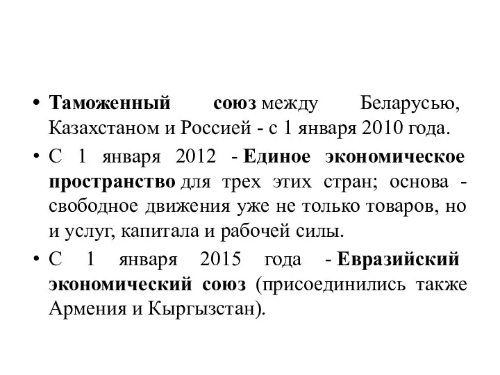 Таможенный союз между Беларусью, Казахстаном и Россией - с 1 января