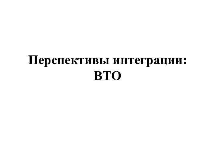 Перспективы интеграции: ВТО