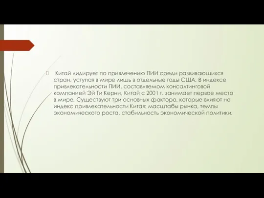 Китай лидирует по привлечению ПИИ среди развивающихся стран, уступая в мире