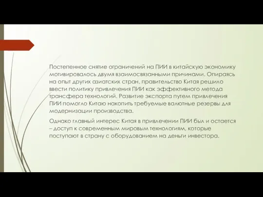 Постепенное снятие ограничений на ПИИ в китайскую экономику мотивировалось двумя взаимосвязанными