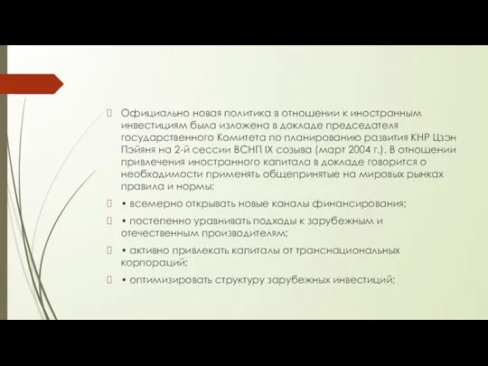 Официально новая политика в отношении к иностранным инвестициям была изложена в