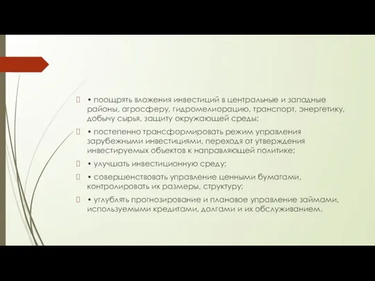 • поощрять вложения инвестиций в центральные и западные районы, агросферу, гидромелиорацию,