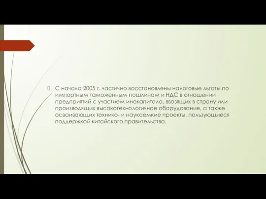 С начала 2005 г. частично восстановлены налоговые льготы по импортным таможенным