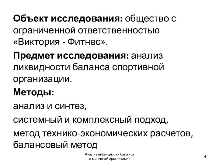 Объект исследования: общество с ограниченной ответственностью «Виктория - Фитнес». Предмет исследования: