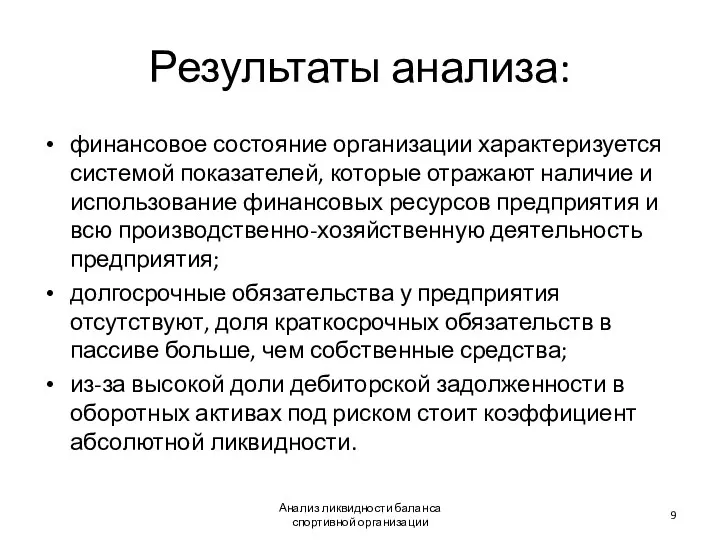 Результаты анализа: финансовое состояние организации характеризуется системой показателей, которые отражают наличие