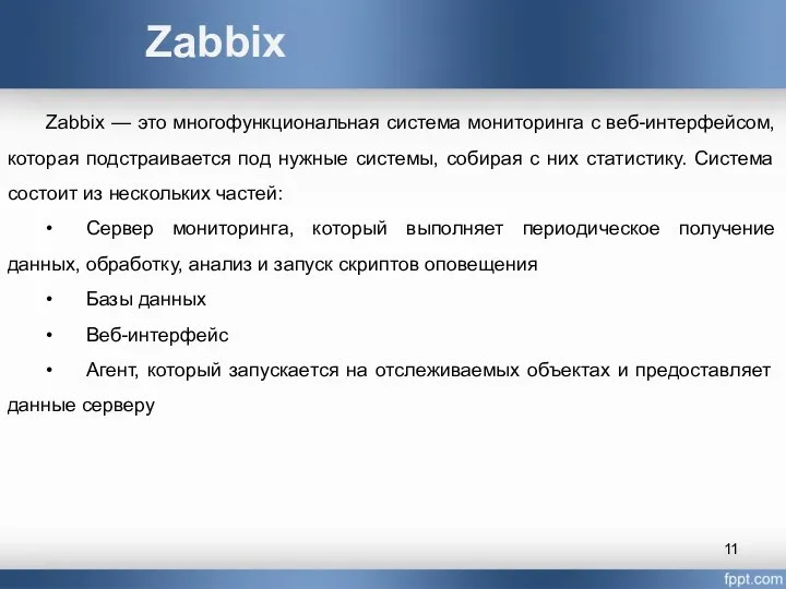 Zabbix Zabbix — это многофункциональная система мониторинга с веб-интерфейсом, которая подстраивается