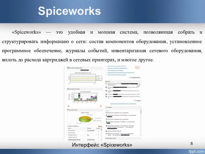 Spiceworks «Spiceworks» — это удобная и мощная система, позволяющая собрать и