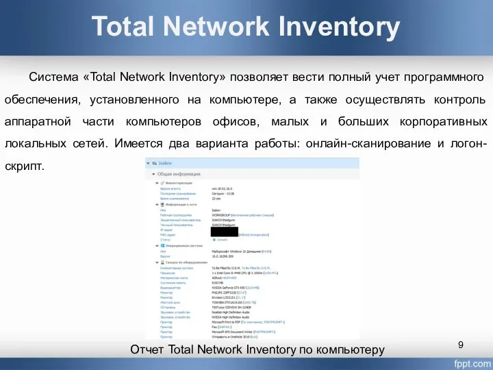 Total Network Inventory Система «Total Network Inventory» позволяет вести полный учет