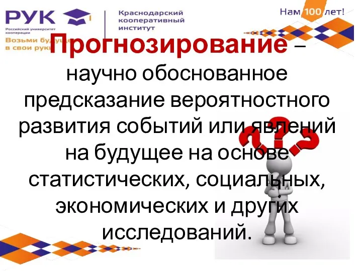 Прогнозирование – научно обоснованное предсказание вероятностного развития событий или явлений на