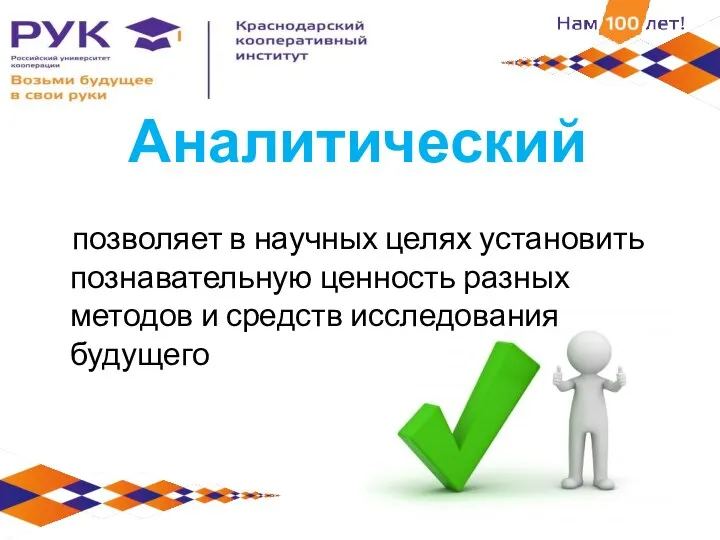 Аналитический позволяет в научных целях установить познавательную ценность разных методов и средств исследования будущего