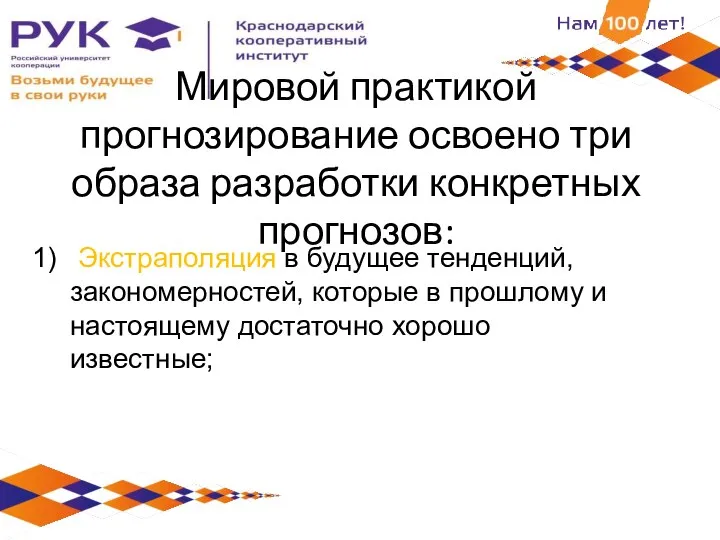 Мировой практикой прогнозирование освоено три образа разработки конкретных прогнозов: Экстраполяция в