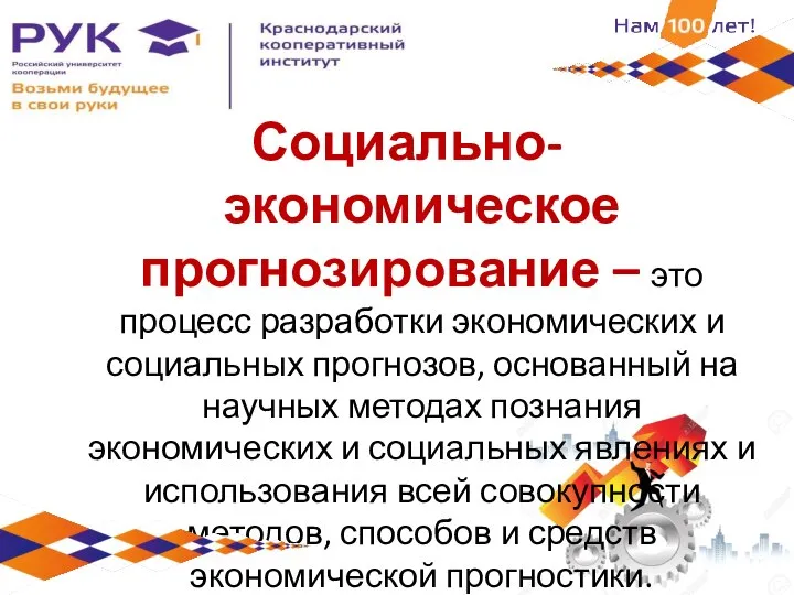 Социально-экономическое прогнозирование – это процесс разработки экономических и социальных прогнозов, основанный