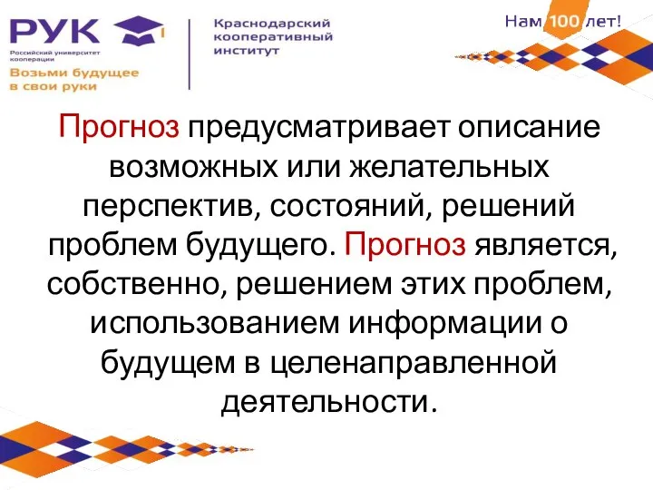 Прогноз предусматривает описание возможных или желательных перспектив, состояний, решений проблем будущего.