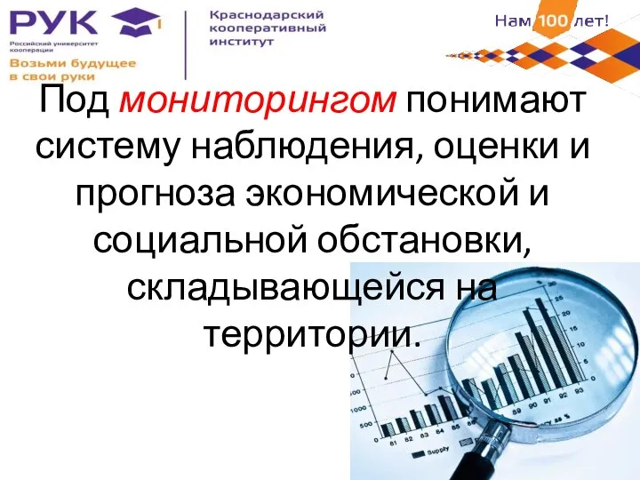 Под мониторингом понимают систему наблюдения, оценки и прогноза экономической и социальной обстановки, складывающейся на территории.