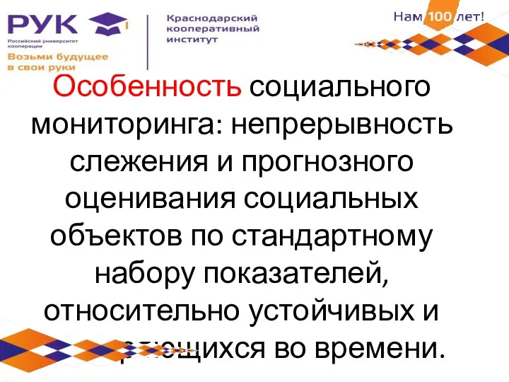 Особенность социального мониторинга: непрерывность слежения и прогнозного оценивания социальных объектов по