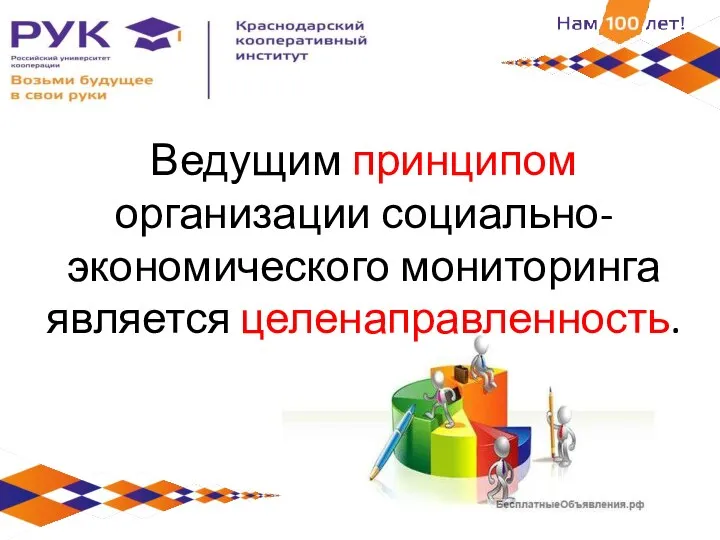 Ведущим принципом организации социально-экономического мониторинга является целенаправленность.