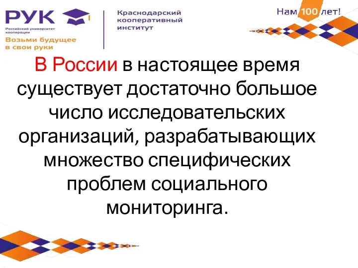 В России в настоящее время существует достаточно большое число исследовательских организаций,