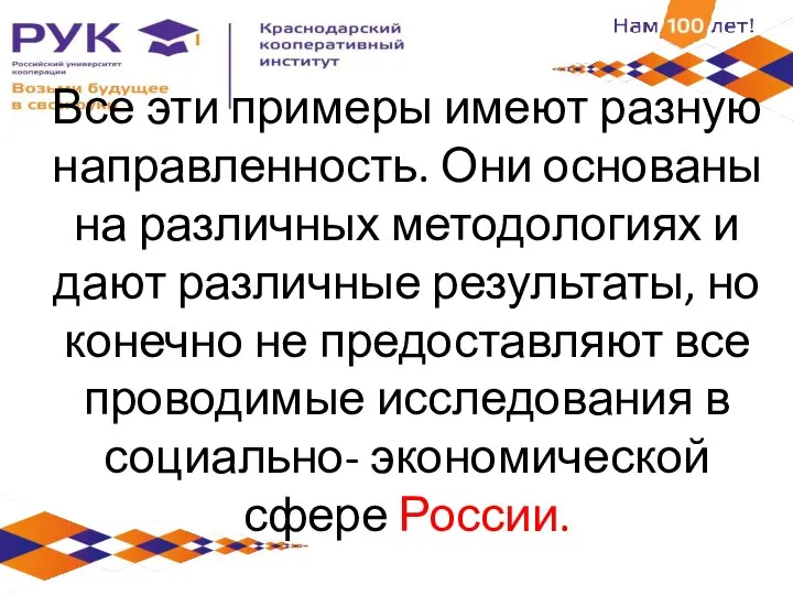 Все эти примеры имеют разную направленность. Они основаны на различных методологиях