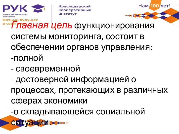 Главная цель функционирования системы мониторинга, состоит в обеспечении органов управления: -полной