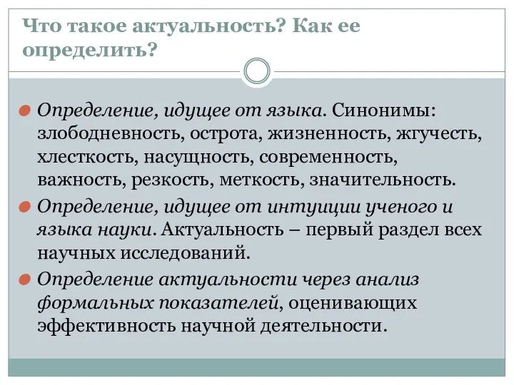 Что такое актуальность? Как ее определить? Определение, идущее от языка. Синонимы: