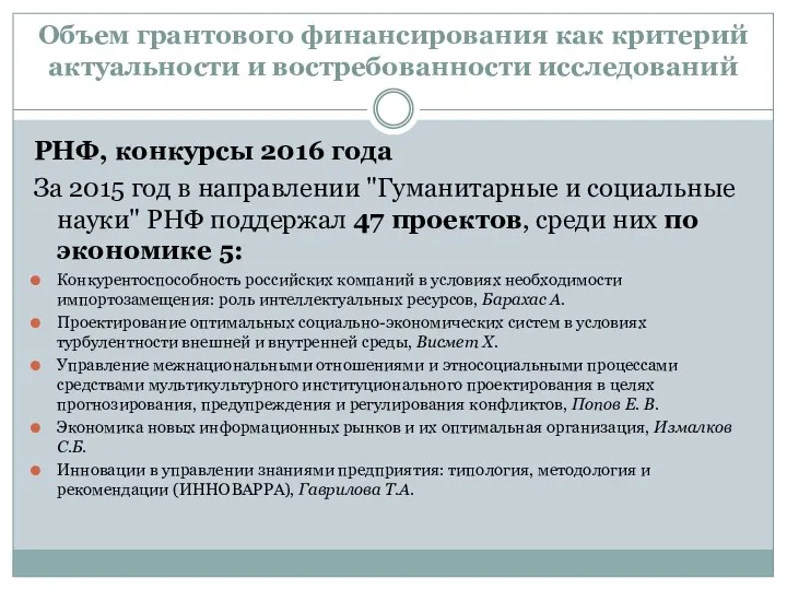 Объем грантового финансирования как критерий актуальности и востребованности исследований РНФ, конкурсы