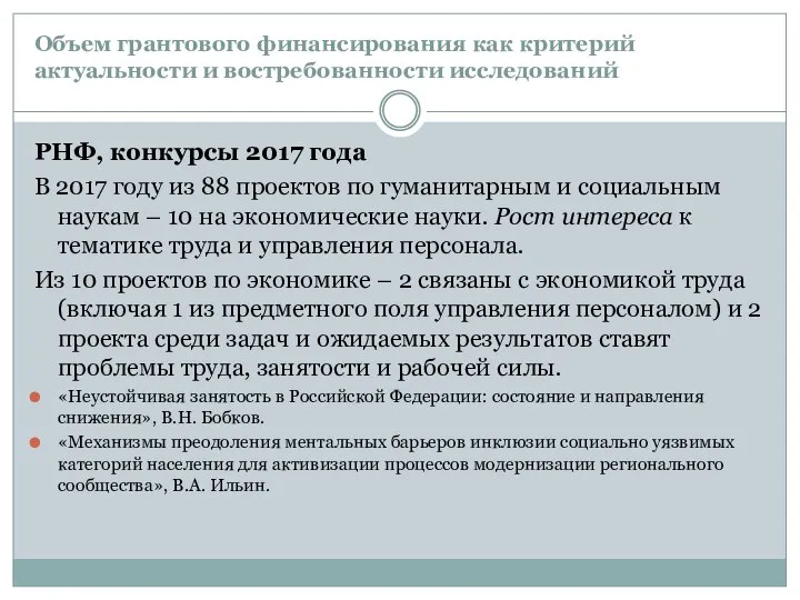 Объем грантового финансирования как критерий актуальности и востребованности исследований РНФ, конкурсы